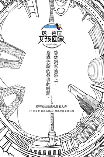 Poster of 送一百位女孩回家