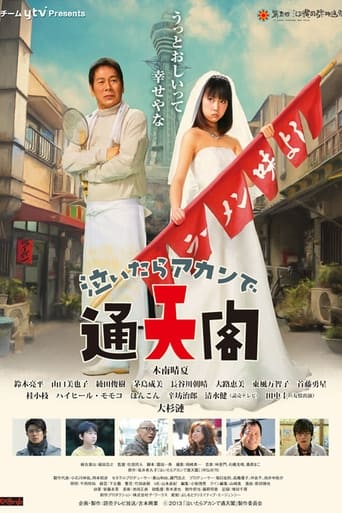 Poster of 泣いたらアカンで通天閣