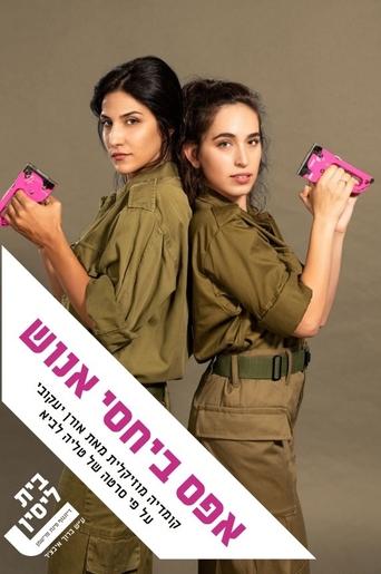 Poster of אפס ביחסי אנוש: המחזמר