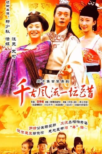 Poster of 千古风流一坛醋