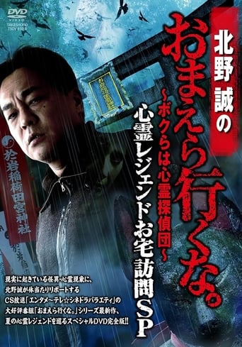 Poster of Makoto Kitano: Don’t You Guys Go - We're the Supernatural Detective Squad Haunted Legends Home Visit SP