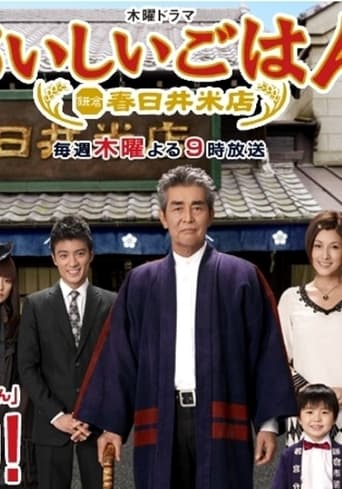 Poster of おいしいごはん 鎌倉 春日井米店