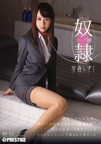 Poster of 奴隷ソープ嬢 芽森しずく