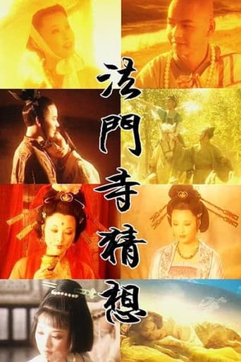 Poster of 法门寺猜想