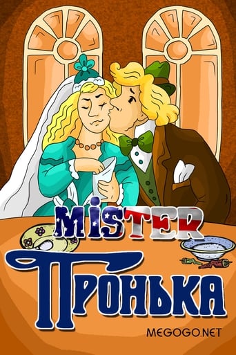 Poster of Mister Пронька