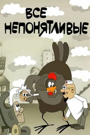 Poster of Все непонятливые