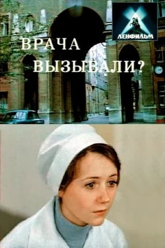 Poster of Врача вызывали?