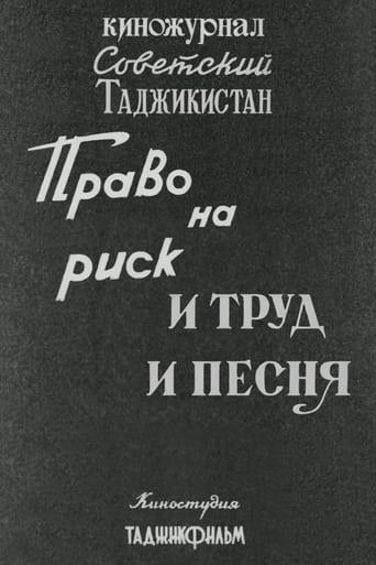 Poster of Советский Таджикистан: Право на риск. И труд и песня.