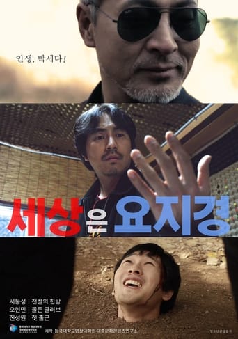 Poster of 세상은 요지경