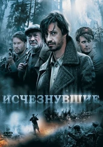 Poster of Исчезнувшие