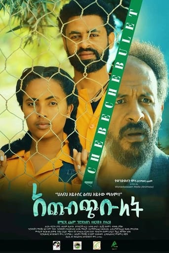 Poster of ACHEBECHEBULET(አጨብጭቡለት)