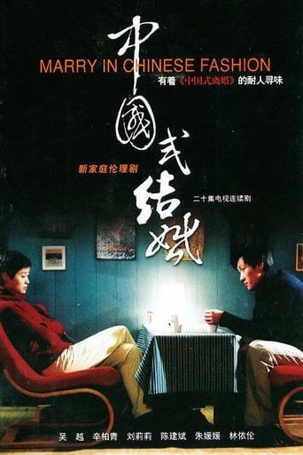 Poster of 中国式结婚