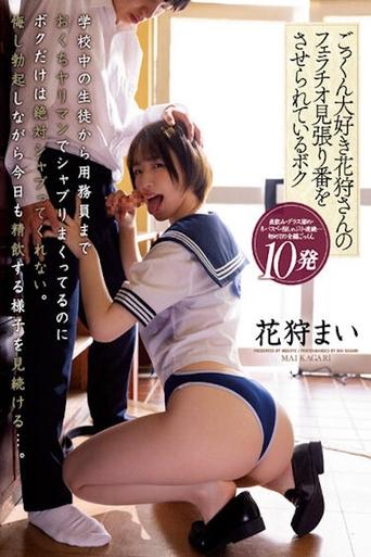 Poster of 花狩舞 ごっくん大好き花狩さんのフェラチオ見張り番をさせられているボク 花狩まい MIAA-964