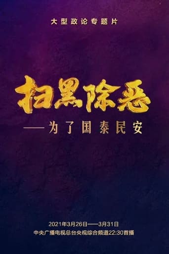 Poster of 扫黑除恶——为了国泰民安