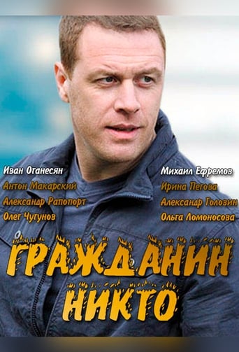 Poster of Гражданин Никто