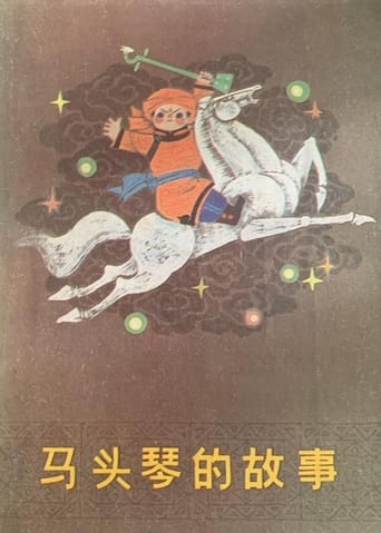 Poster of 马头琴的故事