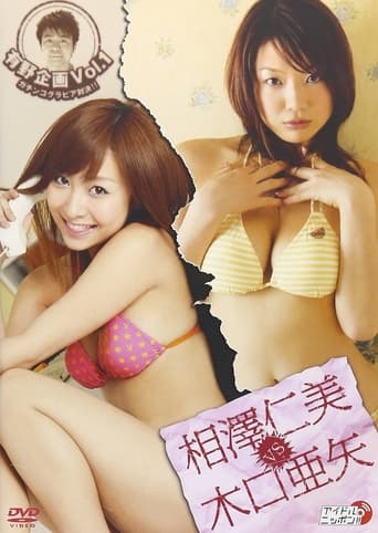 Poster of 有野企画 Vol.1 相澤仁美 vs 木口亜矢