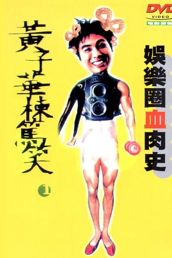 Poster of 娛樂圈血肉史