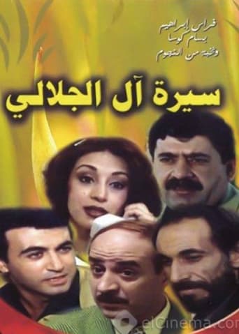 Poster of سيرة آل الجلالي