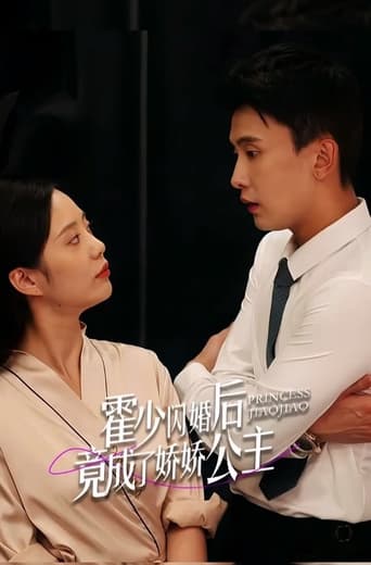 Poster of 霍少闪婚后竟成了娇娇公主