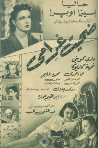 Poster of ضحيت غرامي