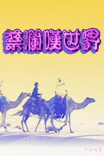 Poster of 蔡澜叹世界