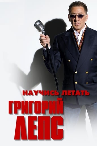 Poster of Григорий Лепс - Научись летать