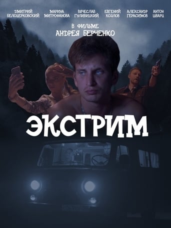 Poster of Экстрим