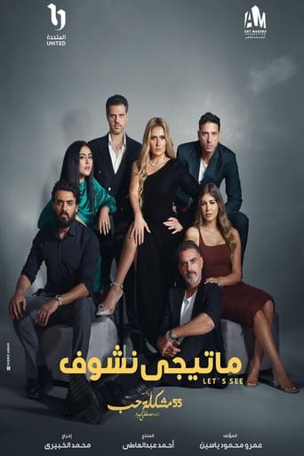 Poster of ما تيجي نشوف