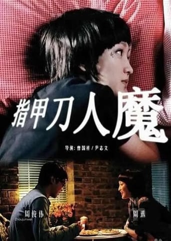 Poster of 指甲刀人魔