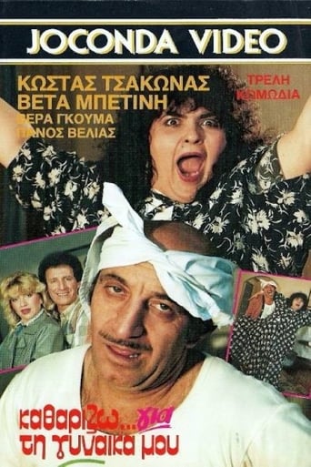 Poster of Καθαρίζω για τη γυναίκα μου