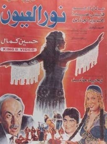 Poster of Noor El-E'youn