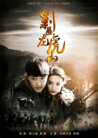 Poster of 剿匪龙虎山