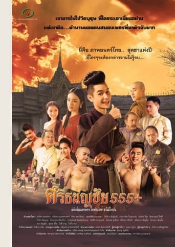 Poster of ศรีธนญชัย 555+