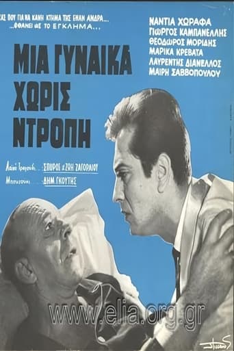 Poster of Μια γυναίκα χωρίς ντροπή