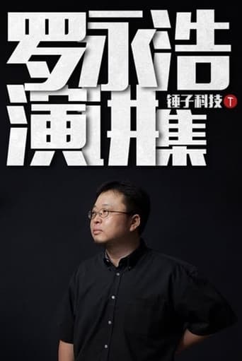 Portrait for 罗永浩演讲集 - Season 1