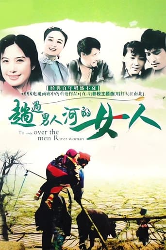 Poster of 趟过男人河的女人