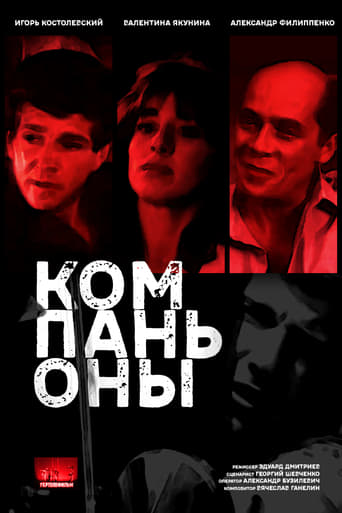 Poster of Kompanony