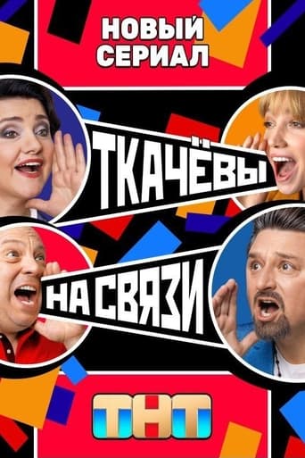 Poster of Ткачёвы на связи