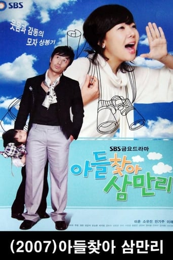 Poster of 아들 찾아 삼만리