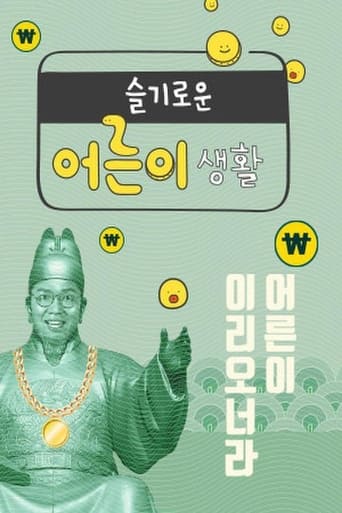 Poster of 슬기로운 어른이 생활