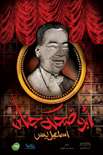 Poster of إسماعيل يس (أبو ضحكة جنان)