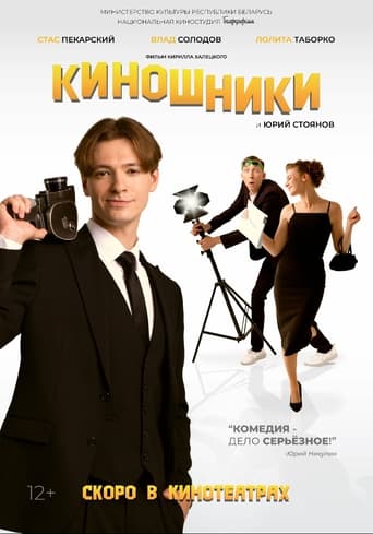 Poster of Киношники