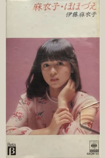 Poster of 麻衣子・ほほづえ