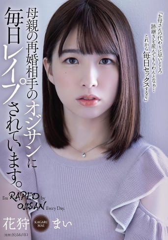 Poster of 母親の再婚相手のオジサンに毎日レイプされています。