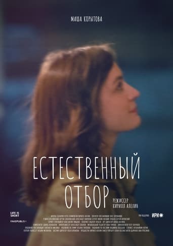 Poster of Естественный отбор