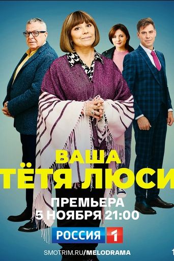 Poster of Ваша тётя Люси