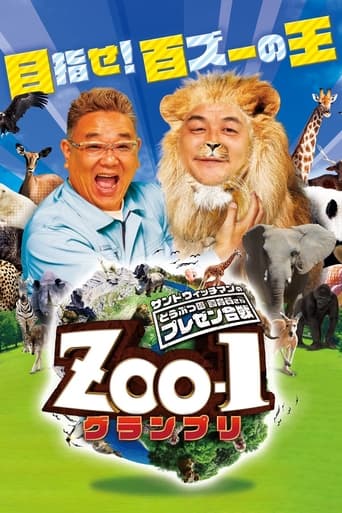 Poster of サンドウィッチマンのどうぶつ園飼育員さんプレゼン合戦 ZOO-1グランプリ