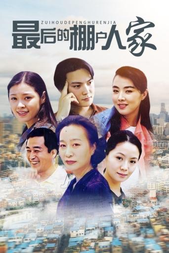 Poster of 最后的棚户人家