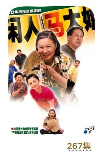 Poster of 闲人马大姐